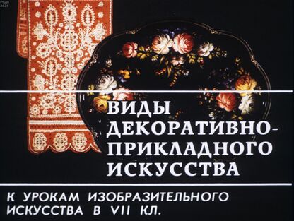 Виды декоративно-прикладного искусства