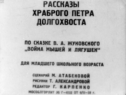 Рассказы храброго Петра Долгохвоста