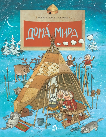 Колпакова Ольга Валериевна - Дома мира - 2015