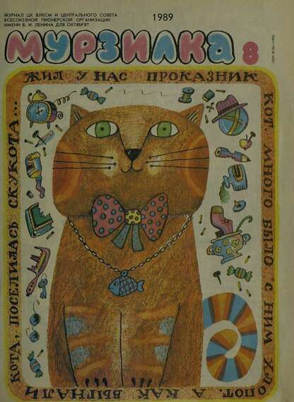 Мурзилка. 1989. № 08: Журнал ЦК ВЛКСМ и Центрального Совета Всесоюзной Пионерской Организации им. В.И. Ленина для октябрят - 1989