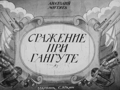 Сражение при Гангуте