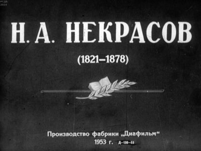 Твердохлебов Игорь Юрьевич - Н. А. Некрасов (1821-1878) - 1953