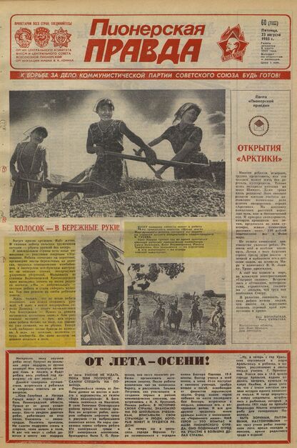 Пионерская правда. 1985. № 068 (7003): Орган Центрального Комитета ВЛКСМ и Центрального Совета Всесоюзной пионерской организации имени В.И. Ленина - 1985
