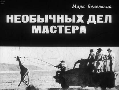 Необычных дел мастер