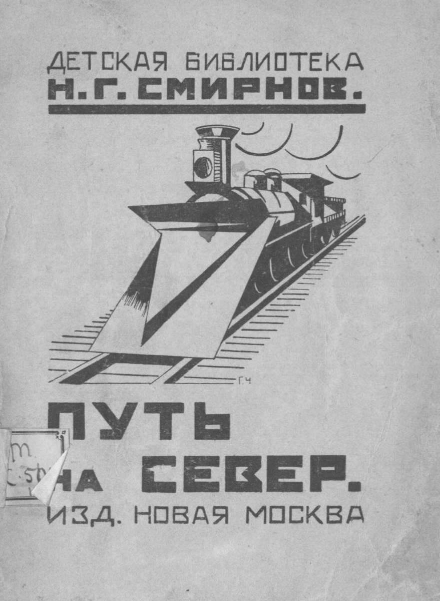 Смирнов Николай Григорьевич - Путь на север - 1924