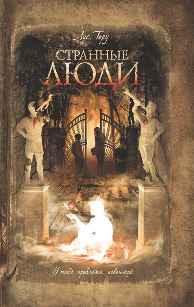 Странные люди