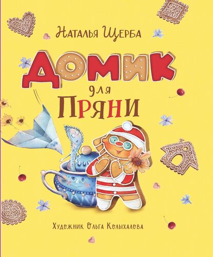 Щерба Наталья Васильевна - Домик для Пряни - 2022