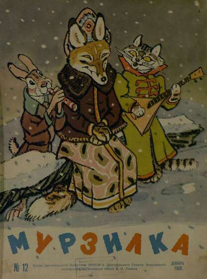 Мурзилка. 1958. № 12: Журнал ЦК ВЛКСМ для школьников младших классов