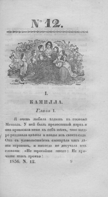Детская библиотека, посвященная Ее Императорскому Высочеству государыне Великой княжне Марии Михайловне издателем А. Очкиным. 1836. Часть IV. № 12