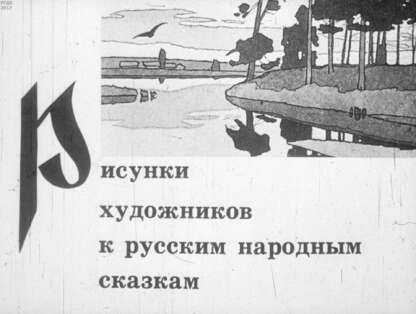 Алехин Александр Данилович - Рисунки художников к русским народным сказкам - 1972