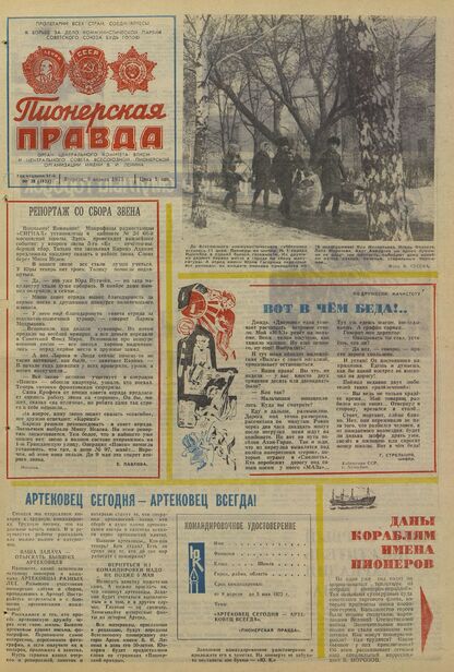 Пионерская правда. 1975. № 028 (5923): Орган Центрального Комитета ВЛКСМ и Центрального Совета Всесоюзной пионерской организации имени В.И. Ленина