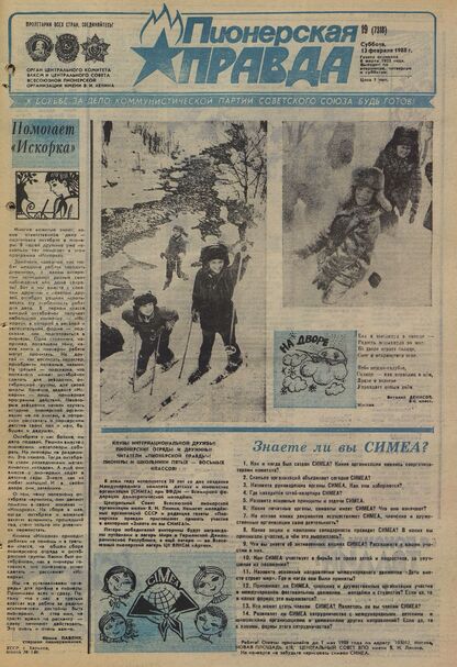 Пионерская правда. 1988. № 019 (7318): Орган Центрального Комитета ВЛКСМ и Центрального Совета Всесоюзной пионерской организации имени В.И. Ленина