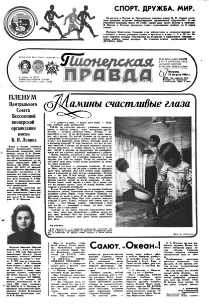 Пионерская правда. 1984. № 067 (6898): Орган Центрального Комитета ВЛКСМ и Центрального Совета Всесоюзной пионерской организации имени В.И. Ленина - 1984