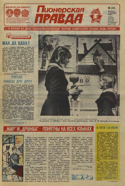 Пионерская правда. 1986. № 098 (7137): Орган Центрального Комитета ВЛКСМ и Центрального Совета Всесоюзной пионерской организации имени В.И. Ленина