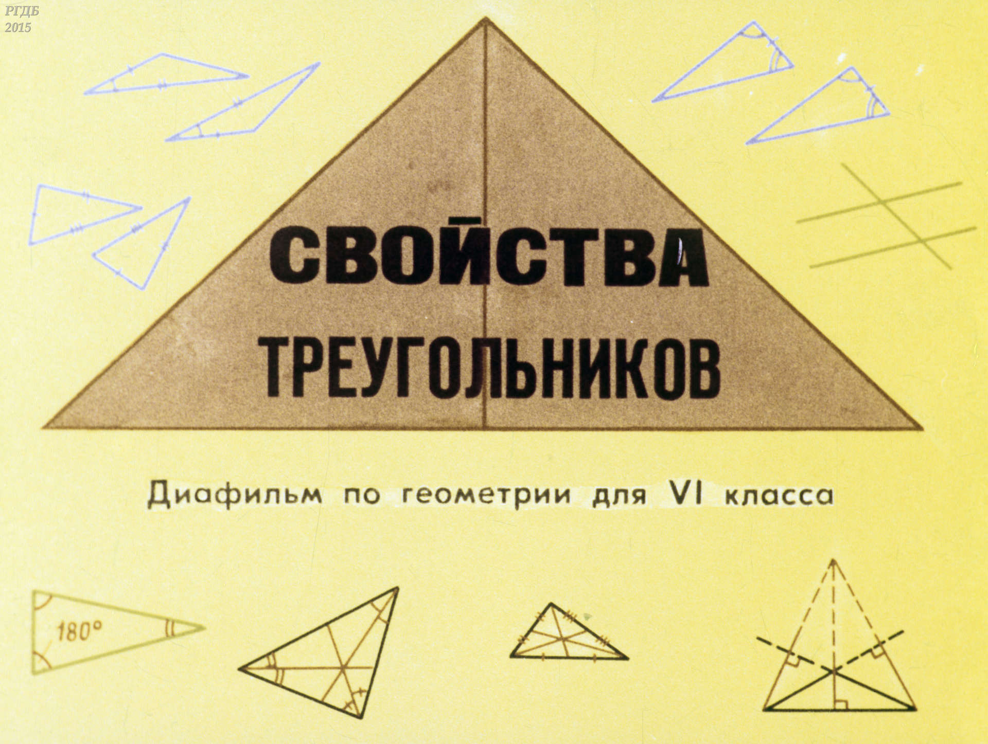 Свойства треугольников: диафильм по геометрии для 6 кл.