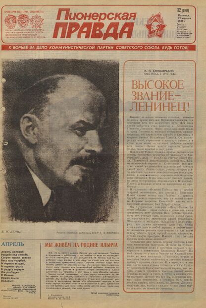 Пионерская правда. 1985. № 032 (6967): Орган Центрального Комитета ВЛКСМ и Центрального Совета Всесоюзной пионерской организации имени В.И. Ленина - 1985
