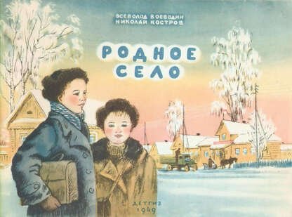 Воеводин Всеволод Петрович - Родное село - 1949
