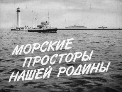 Рындин А. А. - Морские просторы нашей Родины - 1968