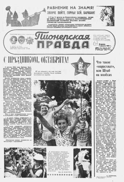 Пионерская правда. 1984. № 063 (6894): Орган Центрального Комитета ВЛКСМ и Центрального Совета Всесоюзной пионерской организации имени В.И. Ленина - 1984