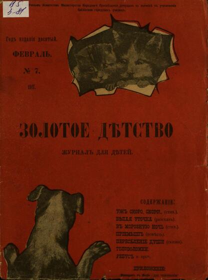Золотое детство: художественно-литературный журнал для детей (7-12 лет): № 7. Февраль - 1917