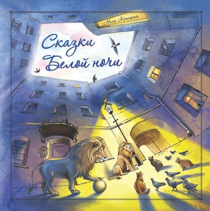 Сказки Белой ночи