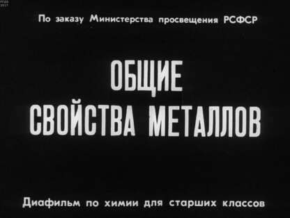 Грабецкий Александр Антонович - Общие свойства металлов - 1967