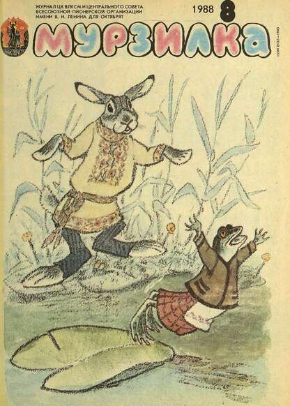 Мурзилка. 1988. № 08: Журнал ЦК ВЛКСМ и Центрального Совета Всесоюзной Пионерской Организации им. В.И. Ленина для октябрят