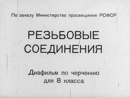 Резьбовые соединения