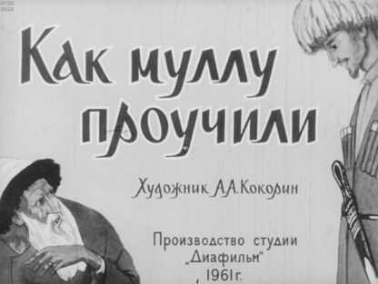 Как муллу проучили