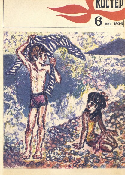 Костер. 1976. № 06: Ежемесячный журнал ЦК ВЛКСМ