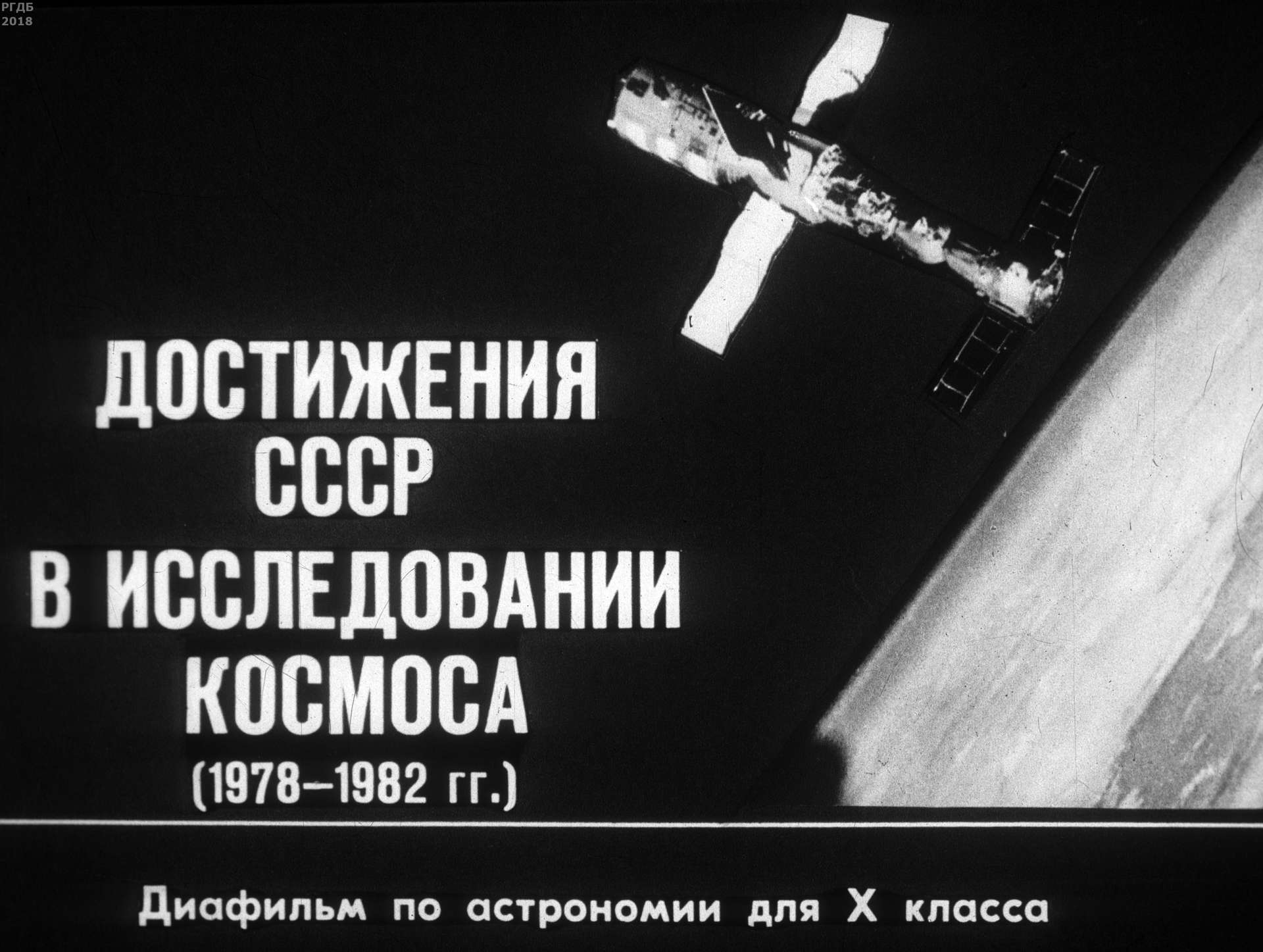 Достижения СССР в исследовании космоса (1978-1982 гг.)