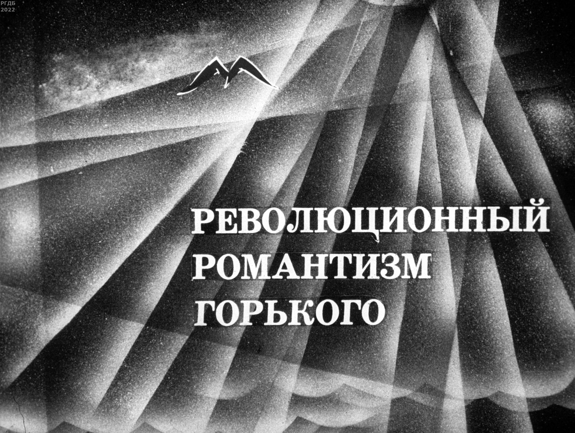 Халфин Юлий Анатольевич - Революционный романтизм Горького - 1971