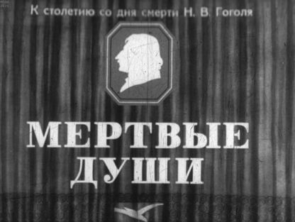 Гоголь Николай Васильевич - Мертвые души. Часть 2 - 1952