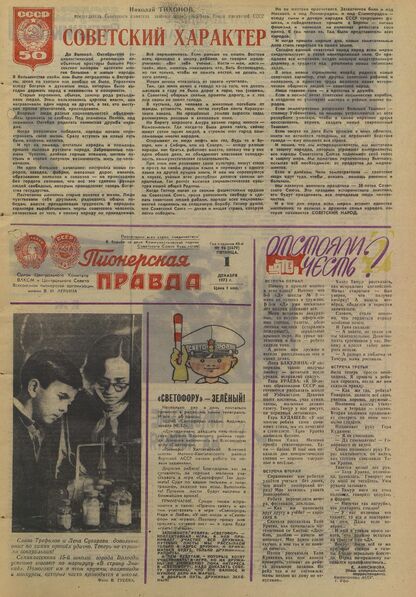Пионерская правда. 1972. № 096 (5679): Орган Центрального Комитета ВЛКСМ и Центрального Совета Всесоюзной пионерской организации имени В.И. Ленина
