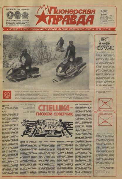 Пионерская правда. 1987. № 010 (7153): Орган Центрального Комитета ВЛКСМ и Центрального Совета Всесоюзной пионерской организации имени В.И. Ленина