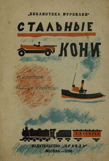 Клокова Мария Петровна - Стальные кони - 1930