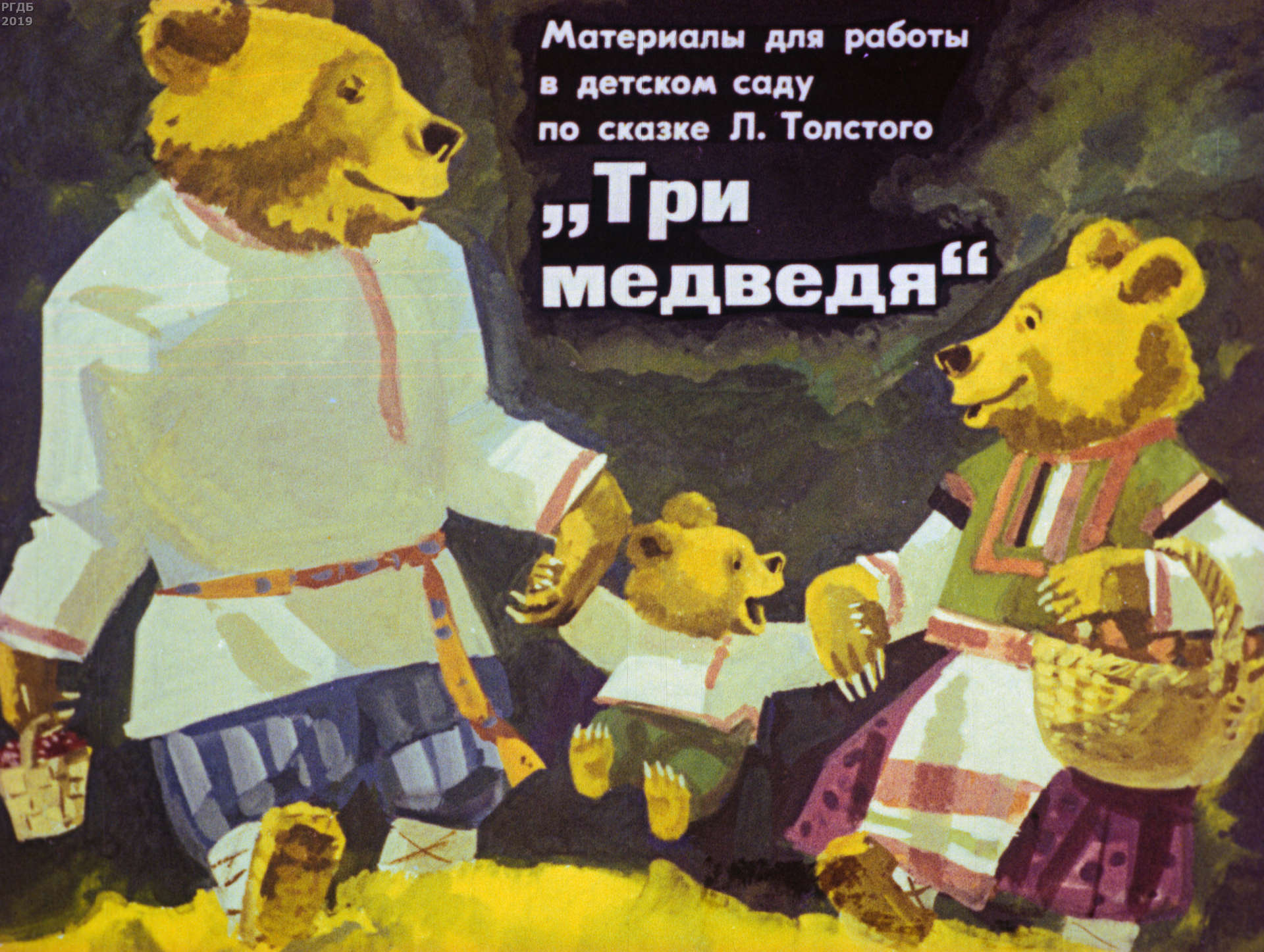 Материалы для работы в детском саду: по сказке Л.Н. Толстого Три медведя