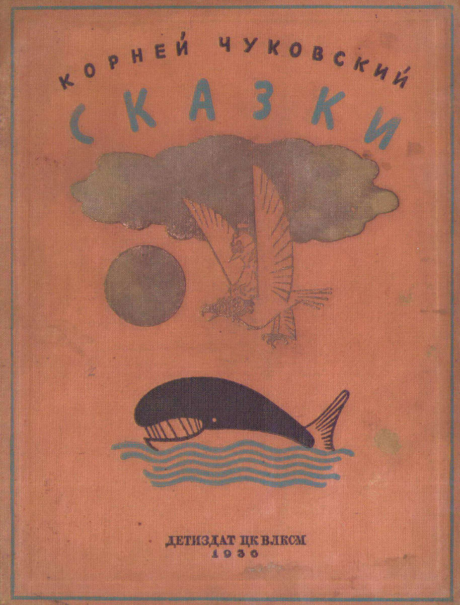 Чуковский Корней Иванович - Сказки - 1936