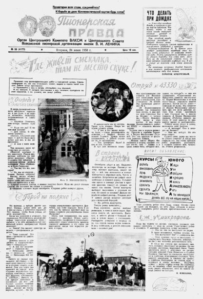 Пионерская правда. 1958. № 050 (4177): Орган Центрального Комитета ВЛКСМ и Центрального Совета Всесоюзной пионерской организации имени В.И. Ленина