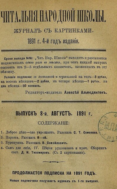 Читальня народной школы_1891_№ 08. Август. 4-й год издания