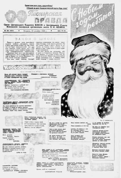 Пионерская правда. 1958. № 104 (4231): Орган Центрального Комитета ВЛКСМ и Центрального Совета Всесоюзной пионерской организации имени В.И. Ленина