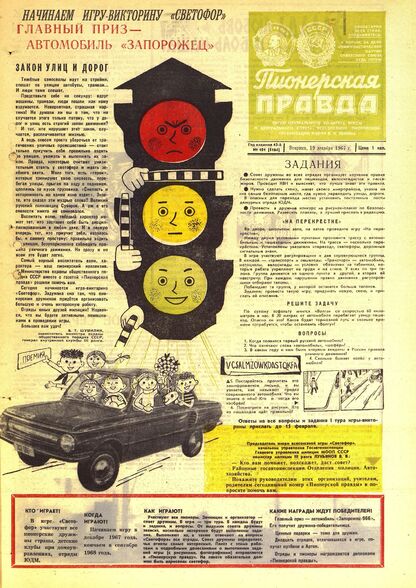 Пионерская правда. 1967. № 101 (5164): Орган Центрального Комитета ВЛКСМ и Центрального Совета Всесоюзной пионерской организации имени В.И. Ленина - 1967