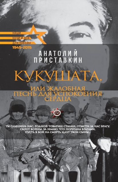 Приставкин Анатолий Игнатьевич - Кукушата, или Жалобная песнь для успокоения сердца - 2015