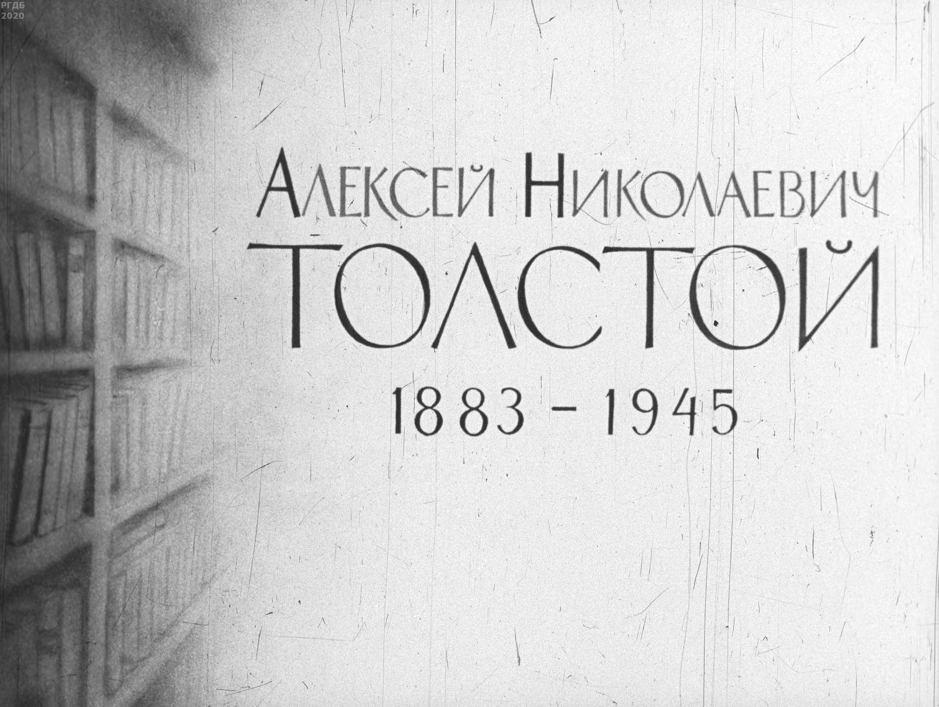 Алексей Николаевич Толстой. 1883-1945