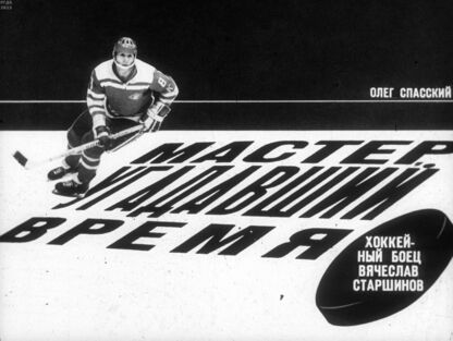 Мастер, угадавший время