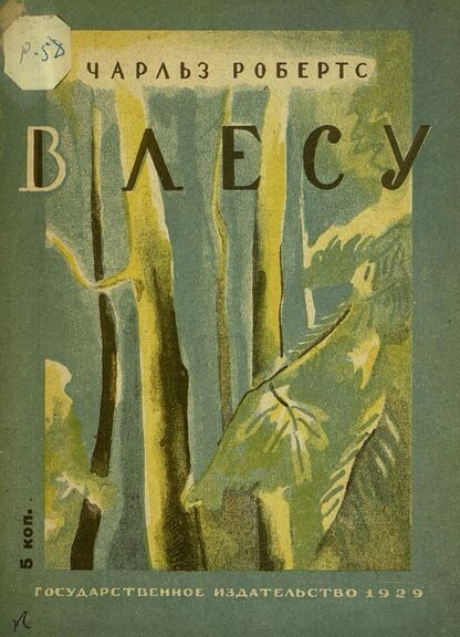 Робертс Чарльз - В лесу - 1929