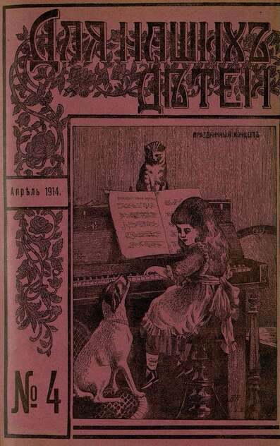Для наших детей_1914_№ 04. Апрель