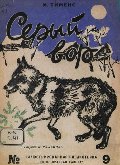 Тименс Марк - Серый вор - 1929
