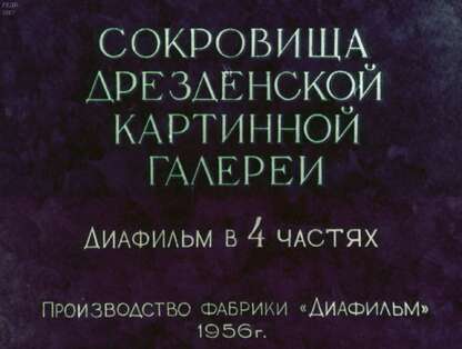 Сокровища Дрезденской картинной галереи. Ч.3 Искусство Германии XVI-XIX вв., Нидерландов XV-XVI вв. и Фландрии XVII-XVIII вв.