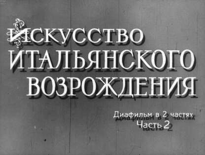 Колпинский Юрий Дмитриевич - Искусство итальянского Возрождения. Ч.2 - 1966